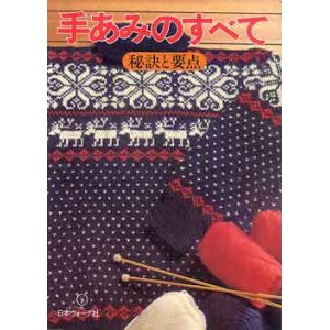 画像: 手あみのすべて　秘訣と要点 (正続)