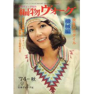 画像: 編物ヴォーグ　機械編　'74=秋