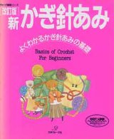 画像: 改訂版　新かぎ針あみ