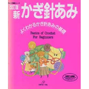 画像: 改訂版　新かぎ針あみ