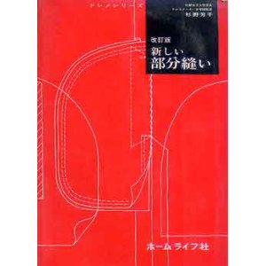 画像: 改訂版　新しい部分縫い