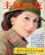 画像: 主婦の友　'75/10