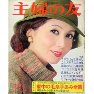 画像: 主婦の友　'75/10