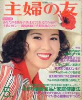 画像: 主婦の友　'76/5