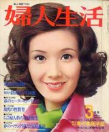 画像: 婦人生活　'75/3