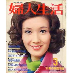 画像: 婦人生活　'75/3