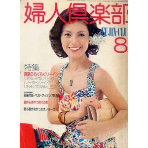 画像: 婦人倶楽部　'77/8