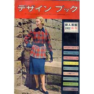 画像: デザインブック　1952/秋冬