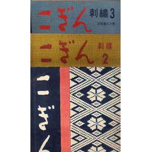 画像: こぎん刺繍　1-3