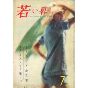 画像: 若い暮らし　'57/7