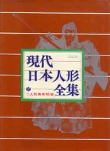 画像: 現代日本人形全集　改訂版