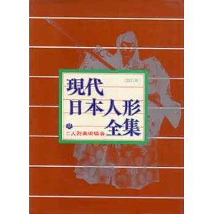 画像: 現代日本人形全集　改訂版