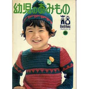 画像: 幼児のあみもの