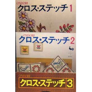 画像: クロス・ステッチ　1-3