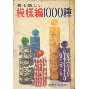 画像: 模様編1000種