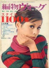 画像: 編物ヴォーグ　'66-秋 スタイル1100集