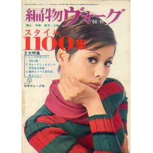 画像: 編物ヴォーグ　'66-秋 スタイル1100集