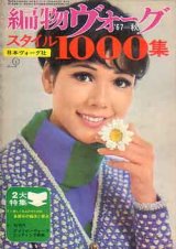 画像: 編物ヴォ-グ　'67-秋　スタイル1000集