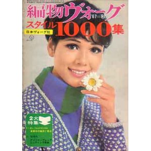 画像: 編物ヴォ-グ　'67-秋　スタイル1000集