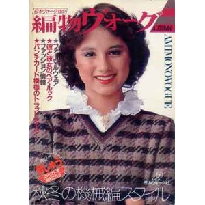 画像: 編物ヴォ-グ　'82/秋冬の機械編スタイル