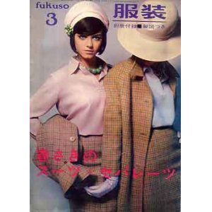 画像: 春さきのスーツ・セパレーツ　服装'65/3