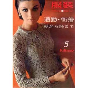 画像: 通勤・街着 　服装'65/5