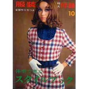 画像: 体型で選ぶスタイルブック　服装'68/10