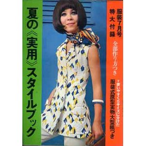 画像: 夏の スタイルブック　服装'69/7