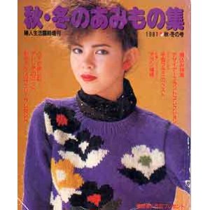 画像: 秋・冬のあみもの集　婦人生活臨時増刊1981秋冬の号