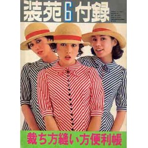 画像: 裁ち方縫い方便利帳　'74/6