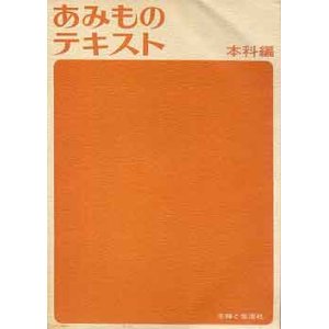 画像: あみものテキスト　本科編