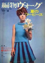 画像: 編物ヴォ-グ　'68=夏　夏のツーピース