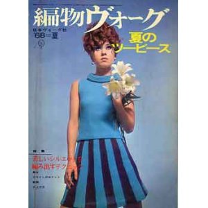 画像: 編物ヴォ-グ　'68=夏　夏のツーピース