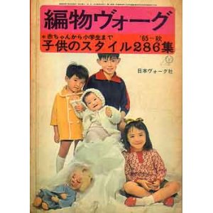 画像: 編物ヴォ-グ　'65-秋