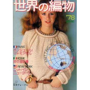 画像: 世界の編物　'78/春