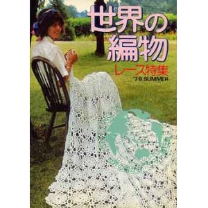 画像: 世界の編物　'79/夏