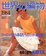 画像: 世界の編物　'84/春夏