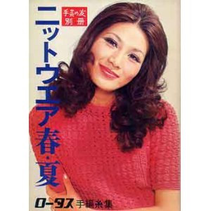 画像: 手芸の友別冊　'71 ニットウエア春・夏 