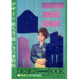 画像: デザイン/裁ち方/縫い方の便利帖　装苑'60/5