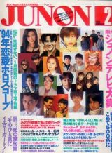 画像: ジュノン　junon　'94/2