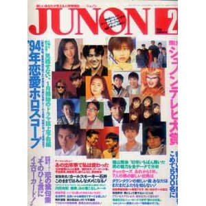 画像: ジュノン　junon　'94/2