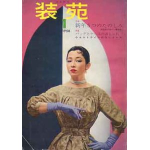 画像: 装苑　SO-EN '58/1