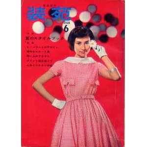 画像: 装苑　SO-EN '58/6