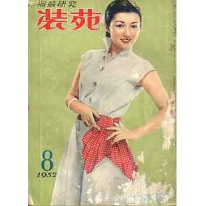 画像: 装苑　SO-EN　'52/8