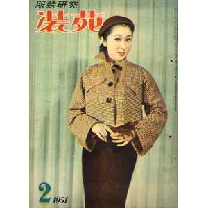 画像: 装苑　SO-EN　'51/2