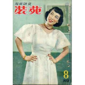 画像: 装苑　SO-EN　'51/8