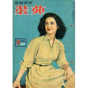 画像: 装苑　SO-EN　'50/9