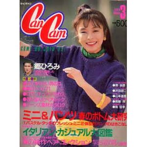 画像: キャンキャン　cancam　'83/3