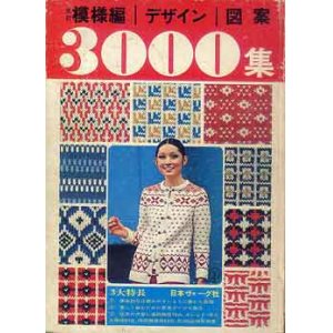 画像: 改訂・模様編・デザイン・図案3000集