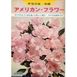 画像: アメリカン・フラワー　手芸の友別冊